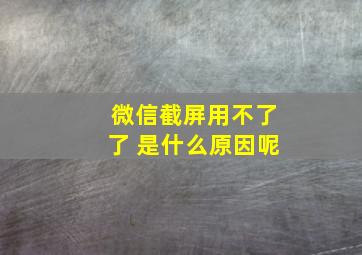 微信截屏用不了了 是什么原因呢